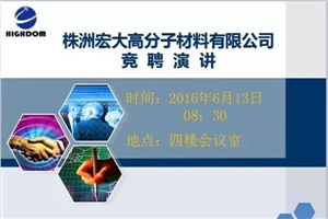 打破傳統(tǒng)用人機(jī)制，不拘一格降人才! ——記宏大首次部長(zhǎng)崗位競(jìng)聘大會(huì)