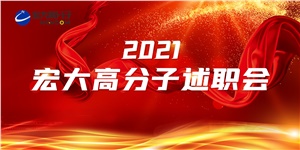 述職亮答卷，聚力譜新篇