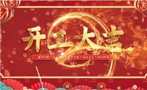 開工大吉 | 歲月新程，共望佳期
