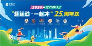 宏大高分子25周年  趣運(yùn)動(dòng)，一起沖