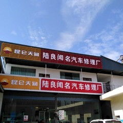 陸良沙林大道 專業(yè)信賴，您的愛車養(yǎng)護(hù)專家